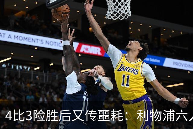 4比3险胜后又传噩耗：利物浦六人缺阵，1.23亿新援紧急复出