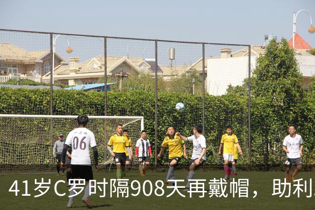 41岁C罗时隔908天再戴帽，助利雅得胜利5-3取胜，生涯进球达985球