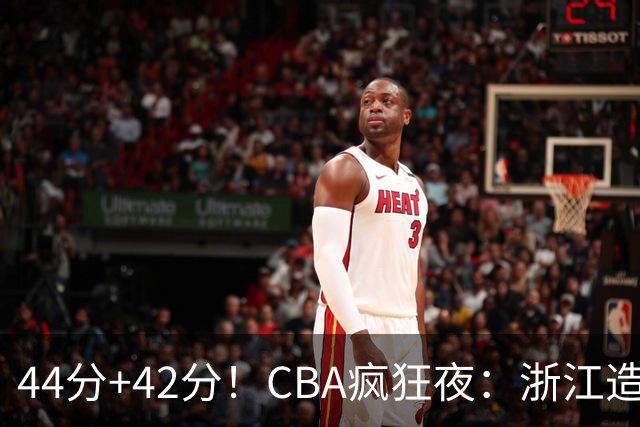 44分+42分!CBA疯狂夜:浙江造惨案,辽宁北京四连胜,山东两连胜