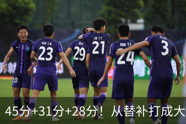 45分+31分+28分!从替补打成大当家,离开勇士后,你越来越强了
