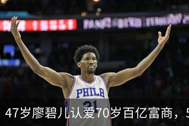 47岁廖碧儿认爱70岁百亿富商，5个前任全是富豪，陈豪当年没说错