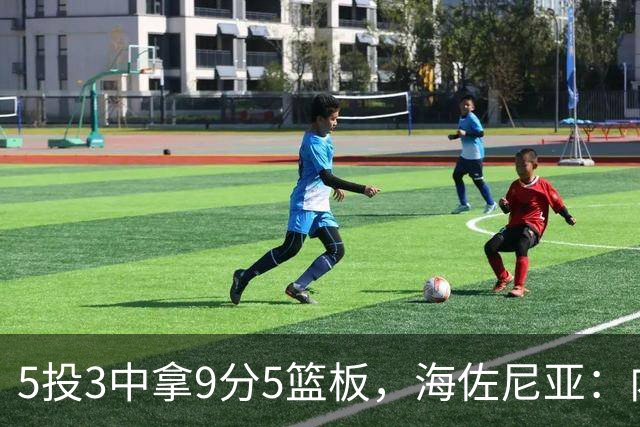5投3中拿9分5篮板，海佐尼亚：内线防守帮了我们很多