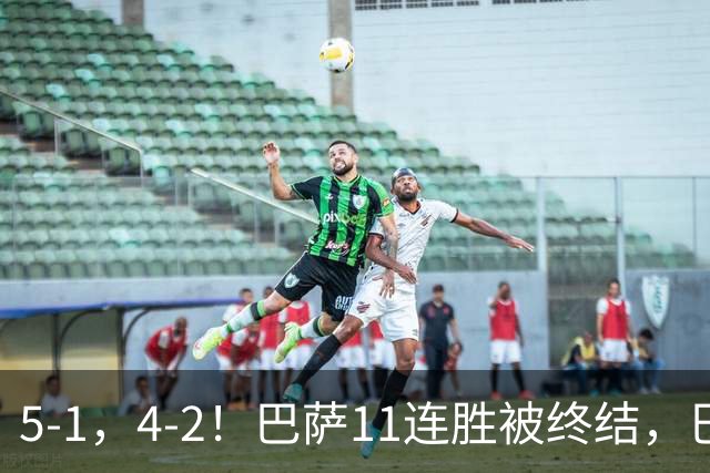 5-1，4-2！巴萨11连胜被终结，巴黎四人受伤，亚马尔“送大礼”