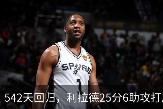542天回归，利拉德25分6助攻打崩太阳