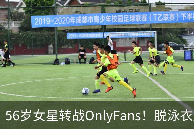 56岁女星转战OnlyFans!脱泳衣放送裸足特写 「生意好到爆」一年海赚3200万