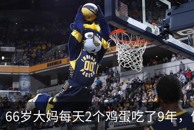 66岁大妈每天2个鸡蛋吃了9年，体检结果让人意外，医生：吃错了
