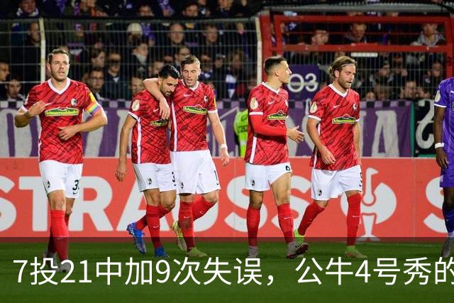 7投21中加9次失误，公牛4号秀的NBA开局有点疼