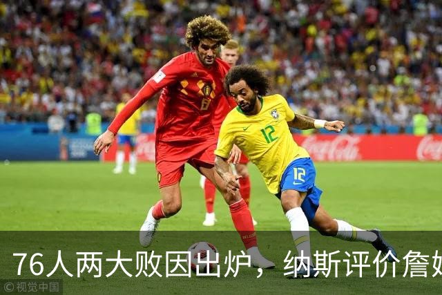 76人两大败因出炉，纳斯评价詹姆斯！马克西无奈一事，布朗要提高两点