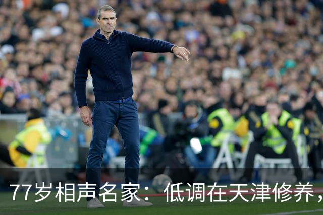 77岁相声名家:低调在天津修养,瘦到快脱相,出行需要拄拐杖