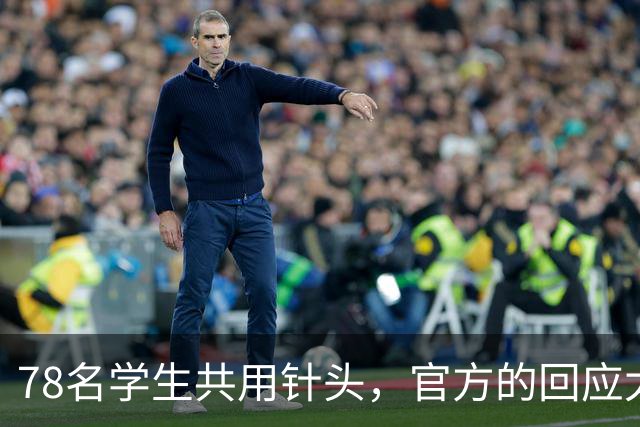 78名学生共用针头，官方的回应太“魔幻”了