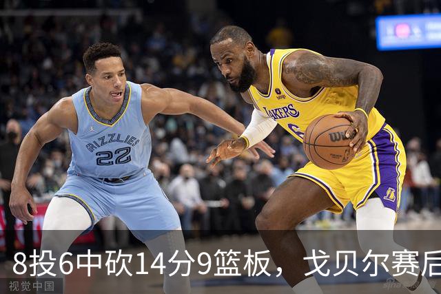 8投6中砍14分9篮板，戈贝尔赛后只谈“竞争”二字