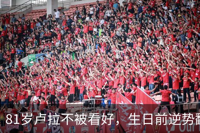 81岁卢拉不被看好，生日前逆势翻盘，得票率51.76%，对华态度友好