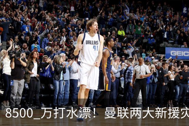 8500 万打水漂！曼联两大新援灾难发挥！球迷怒喷立刻清洗