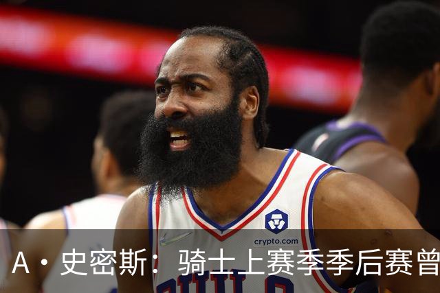 A·史密斯：骑士上赛季季后赛曾领先22分遭逆转 新赛季又重蹈覆辙