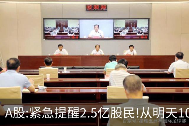 A股:紧急提醒2.5亿股民!从明天10月29日起,很可能再一次历史重演?