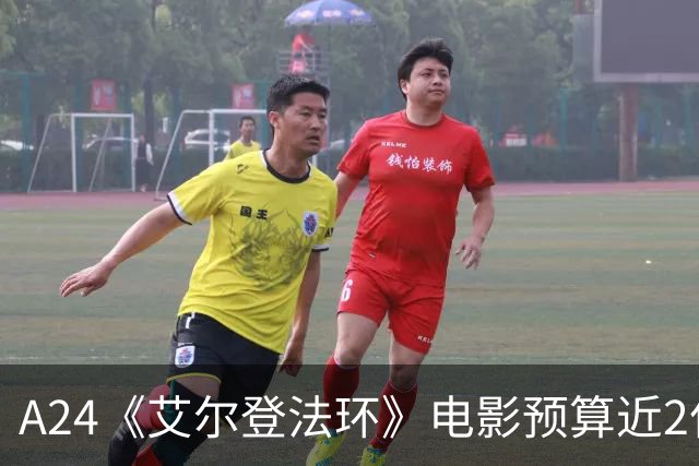 A24《艾尔登法环》电影预算近2亿美元,成其最贵影片