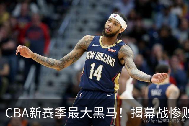 CBA新赛季最大黑马!揭幕战惨败后连赢4场:连超辽宁上海杀进前2