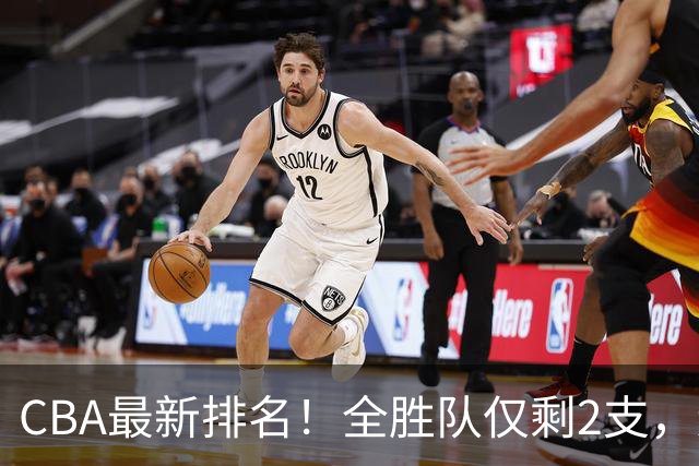 CBA最新排名！全胜队仅剩2支，辽宁北京抢第1，广东回前8，深圳青岛成倒数