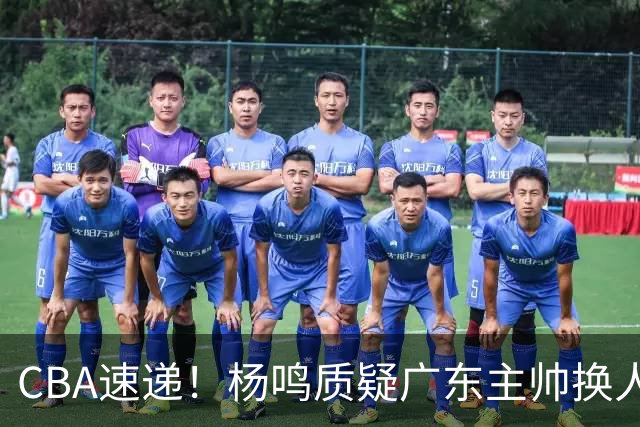 CBA速递！杨鸣质疑广东主帅换人意图，广东大外援全场0出手得0分，新赛季首位下课总经理出炉