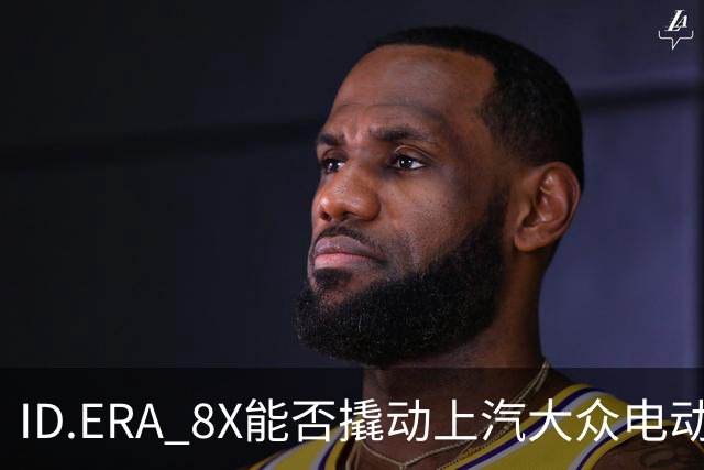 ID.ERA 8X能否撬动上汽大众电动化转型的体系困局？