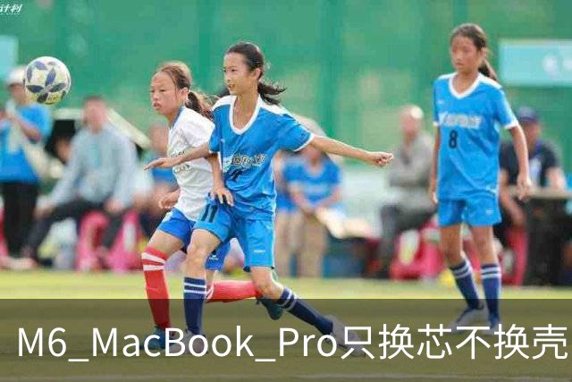 M6 MacBook Pro只换芯不换壳，M5用户该不该掏钱？
