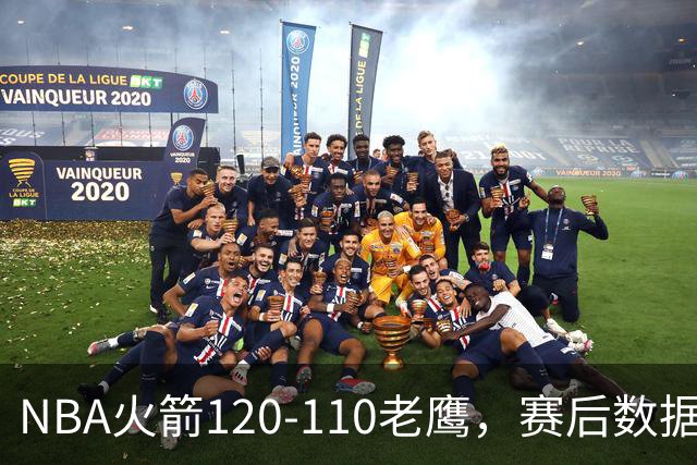 NBA火箭120-110老鹰，赛后数据一目了然，杜兰特不是最佳球员
