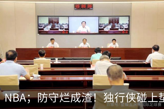 NBA；防守烂成渣！独行侠碰上垫底热火，这纯粹是场互捅局，东契奇看了都得摇头