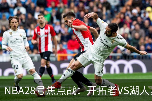 NBA28号焦点战：开拓者VS湖人，时间和双方近况先了解，杨翰森vs东契奇？