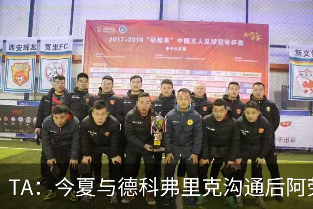 TA：今夏与德科弗里克沟通后阿劳霍萌生转会念头，很感激巴萨放人