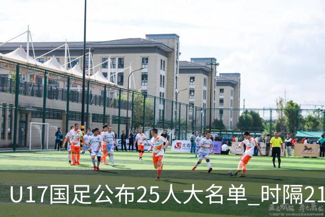 U17国足公布25人大名单 时隔21年将再战世少赛