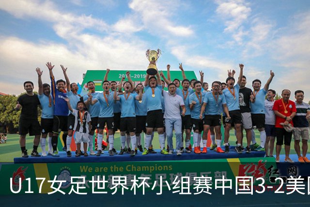 U17女足世界杯小组赛中国3-2美国，以小组头名晋级16强