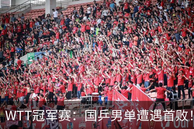 WTT冠军赛:国乒男单遭遇首败!温瑞博0:3正赛一轮游,梁靖崑晋级