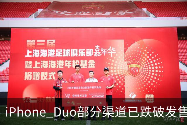 iPhone Duo部分渠道已跌破发售价